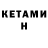 КЕТАМИН ketamine MrChickensnatcher